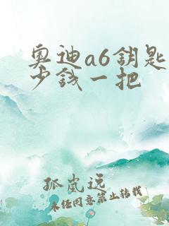 奥迪a6钥匙多少钱一把