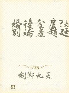 婚后分房?娇夫别娇羞赵廷文最新章节