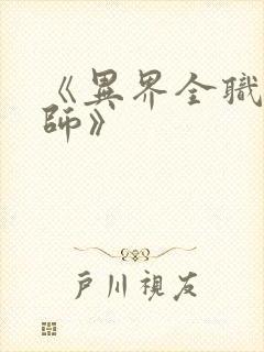 《异界全职业大师》