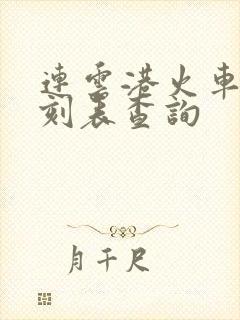 连云港火车站时刻表查询