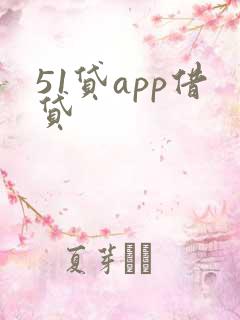 51贷app借贷