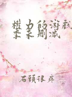 权力的游戏第5季未删减