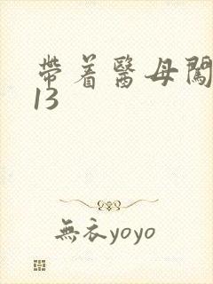 带着医母闯末世13