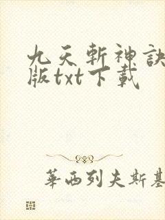 九天斩神诀完整版txt下载