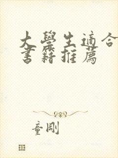 大学生适合读的书籍推荐