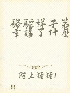 骆驼祥子第20章讲了什么