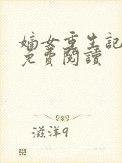 嫡女重生记原文免费阅读