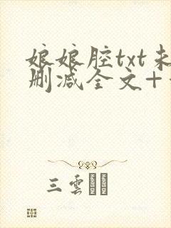 娘娘腔txt未删减全文+番外