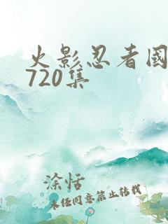 火影忍者国语版720集