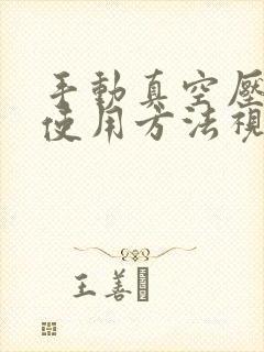 手动真空压缩袋使用方法视频