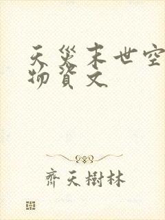 天灾末世空间囤物资文