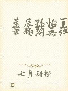 叶辰孙怡夏若雪笔趣阁无弹窗