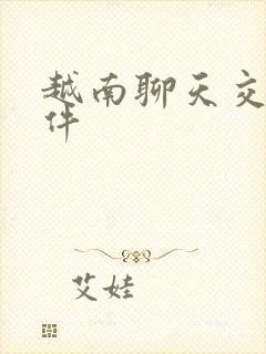 越南聊天交友软件