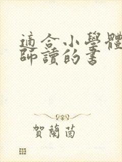 适合小学体育教师读的书