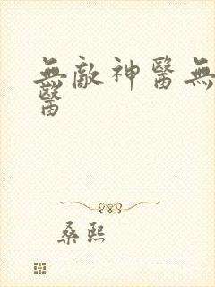 无敌神医无敌神医