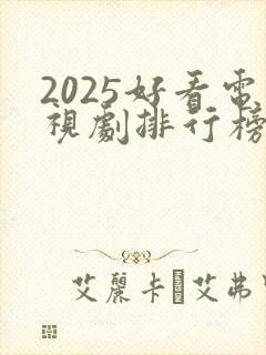 2025好看电视剧排行榜前十名