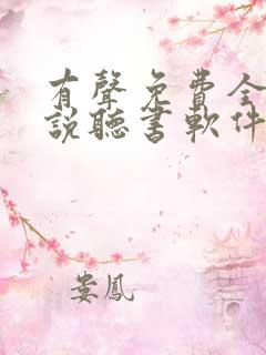 有声免费全本小说听书软件