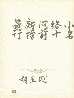 最新网络小说排行榜前十名推荐