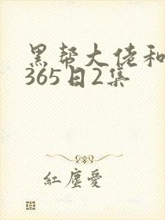黑帮大佬和我的365日2集