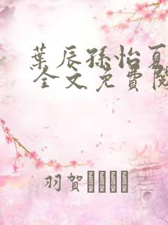 叶辰孙怡夏若雪 全文免费阅读