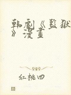 韩剧《监狱女囚》漫画