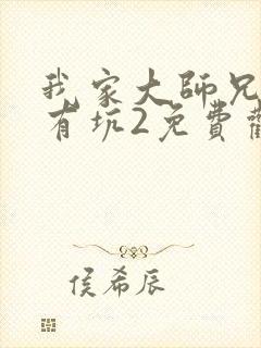 我家大师兄脑子有坑2免费观看