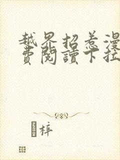 越界招惹漫画免费阅读下拉式大树漫画