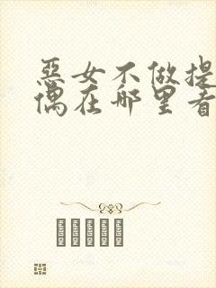 恶女不做提线木偶在哪里看