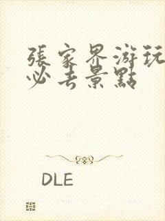 张家界游玩攻略必去景点