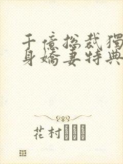 千亿总裁独宠替身娇妻特典