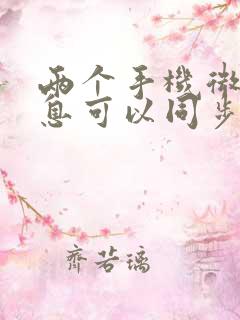 两个手机微信信息可以同步吗