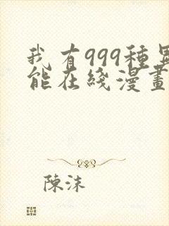 我有999种异能在线漫画