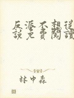 反派不想从良小说免费阅读全文最新章节