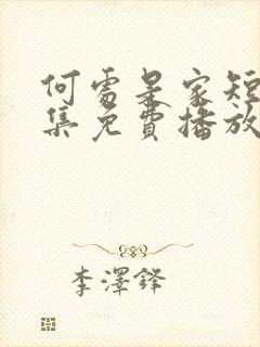 何处是家短剧全集免费播放