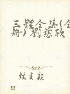 三体全集(全三册) 刘慈欣