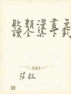 败类漫画免费阅读全集下载