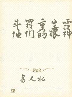 斗罗重生霍雨浩他们的眼神不对劲