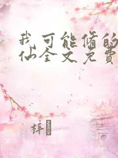 我可能修的是假仙全文免费阅读