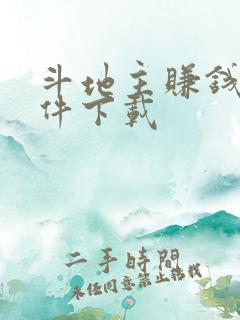 斗地主赚钱的软件下载