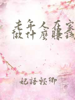 老年人在家无聊做什么赚钱