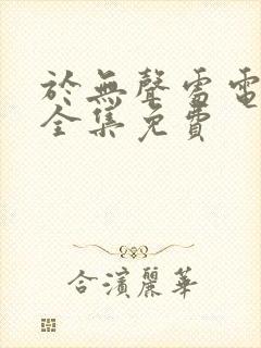 于无声处电视剧全集免费