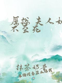 厉总 夫人她罪不至死