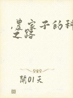 ,农家子的科举之路