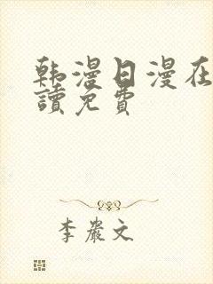 韩漫日漫在线阅读免费