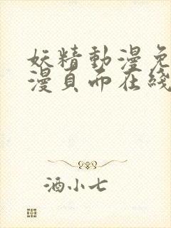 妖精动漫免费动漫页面在线看漫画弹幕下拉