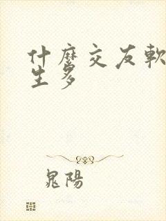 什么交友软件女生多