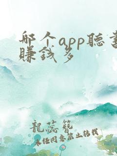 哪个app听书赚钱多