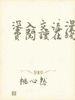 深入交流漫画免费阅读在线看漫画