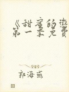 《甜蜜的惩罚》第一季免费观看