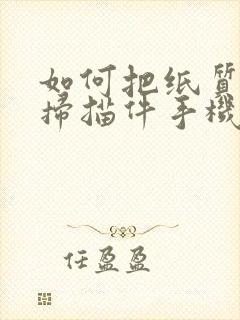 如何把纸质文件扫描件手机